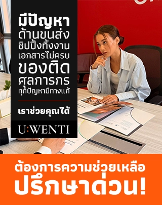 มีปัญหาด้านการขนส่ง, นำเข้า, ศุลกากร ปรึกษาเราได้ที่ U:WENTI