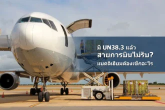 ข่าว UN38.3 และการส่งแบตลิเธียมทางอากาศ ภาพเครื่องบินพร้อมกรอบข้อความ