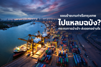 ภาพประกอบข่าวแผนย้ายงานท่าเรือกรุงเทพไปแหลมฉบัง