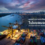 ภาพท่าเรือกรุงเทพพร้อมกรอบข้อความ แผนย้ายงานท่าเรือกรุงเทพไปแหลมฉบัง
