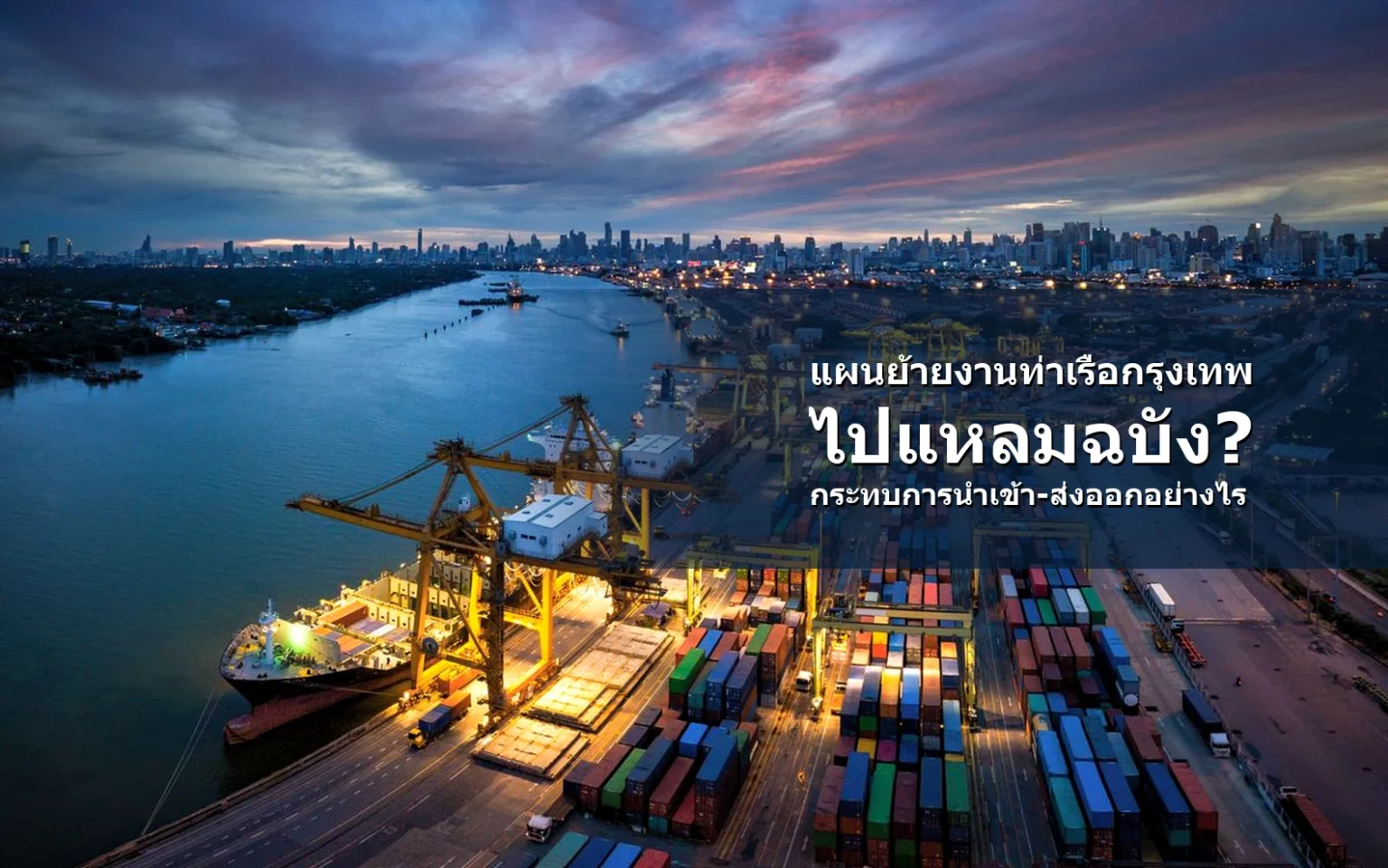 ภาพท่าเรือกรุงเทพพร้อมกรอบข้อความ แผนย้ายงานท่าเรือกรุงเทพไปแหลมฉบัง