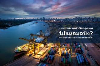 ภาพท่าเรือกรุงเทพพร้อมกรอบข้อความ แผนย้ายงานท่าเรือกรุงเทพไปแหลมฉบัง