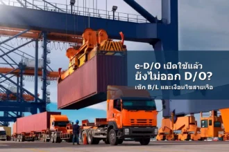ข่าว e-D/O กับการออก D/O ภาพท่าเรือและรถบรรทุกพร้อมกรอบข้อความ