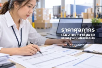 พนักงานตรวจเอกสารและคำนวณราคา พร้อมข้อความราคาศุลกากรเริ่มจากราคาซื้อขาย ขอหลักฐานเพิ่มต้องเช็กอะไร