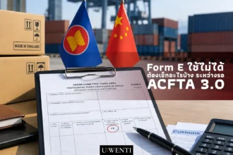 ภาพ Form E พร้อมธงอาเซียนและจีน สำหรับบทความเรื่องจุดที่ต้องเช็กระหว่างรอ ACFTA 3.0