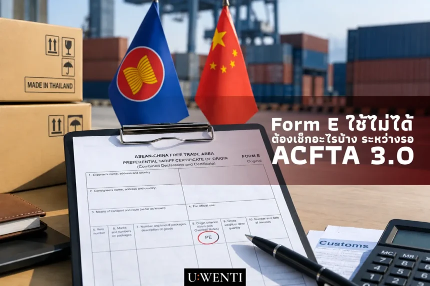 ภาพ Form E พร้อมธงอาเซียนและจีน สำหรับบทความเรื่องจุดที่ต้องเช็กระหว่างรอ ACFTA 3.0