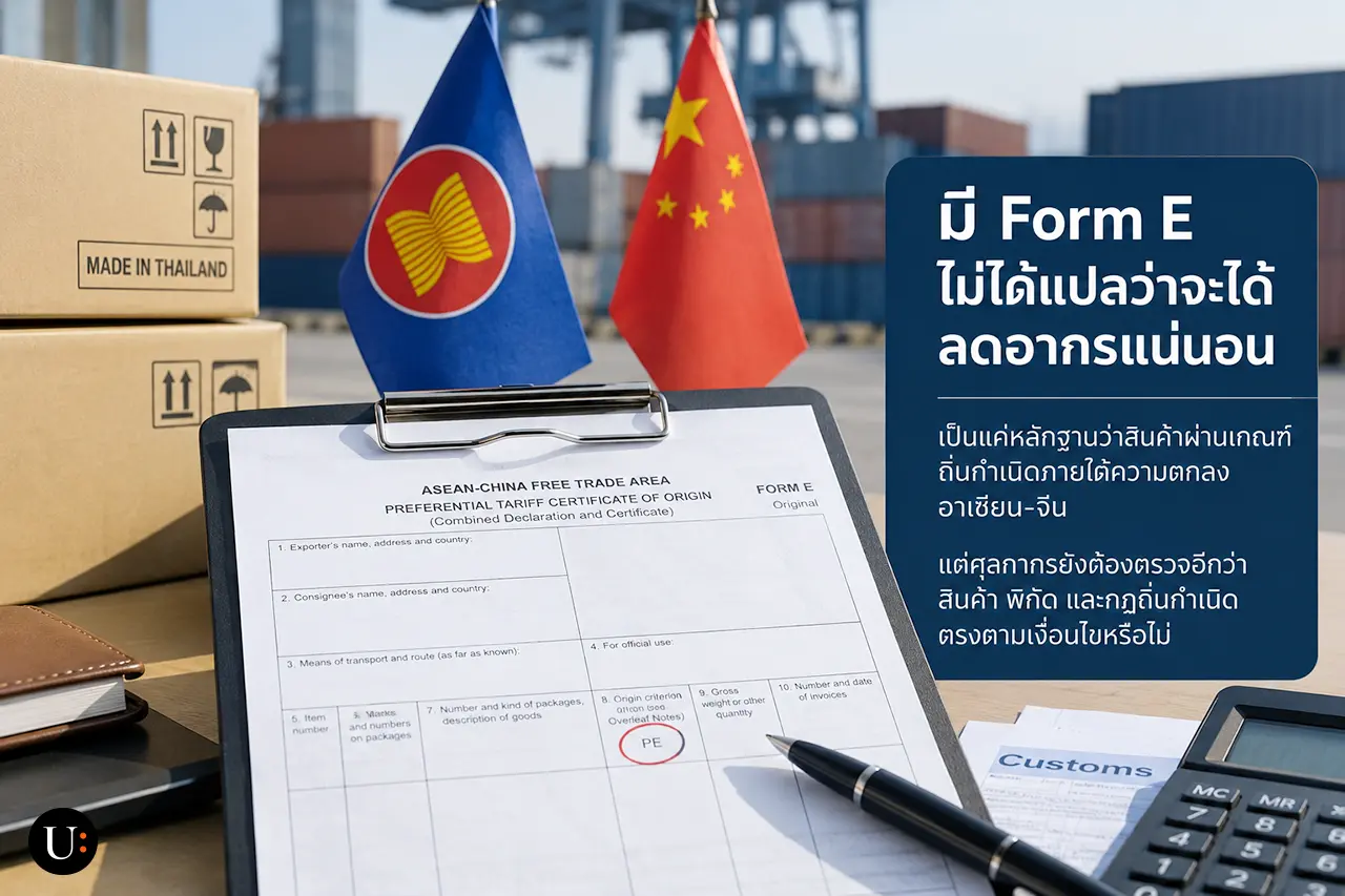 ภาพอธิบายว่ามี Form E ไม่ได้แปลว่าจะได้ลดอากรแน่นอน เพราะศุลกากรยังตรวจสินค้า พิกัด และกฎถิ่นกำเนิด