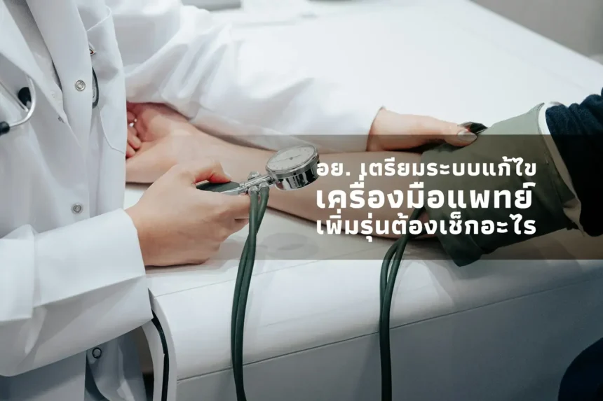 ภาพการวัดความดันโลหิต พร้อมข้อความ อย. เตรียมระบบแก้ไขเครื่องมือแพทย์ เพิ่มรุ่นต้องเช็กอะไร