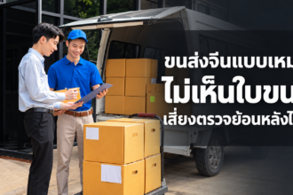 ผู้ประกอบการตรวจเอกสารข้างรถขนส่งสินค้า พร้อมข้อความ ขนส่งจีนแบบเหมา ไม่เห็นใบขน เสี่ยงตรวจย้อนหลังไหม