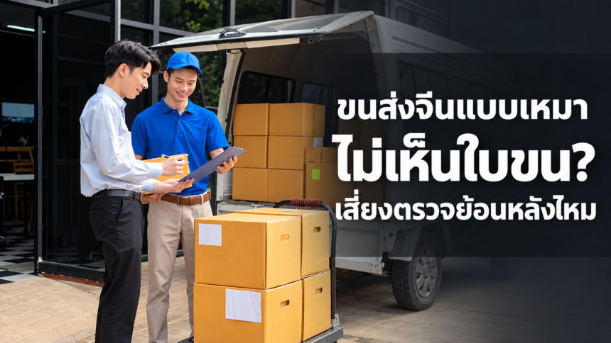 ผู้ประกอบการตรวจเอกสารข้างรถขนส่งสินค้า พร้อมข้อความ ขนส่งจีนแบบเหมา ไม่เห็นใบขน เสี่ยงตรวจย้อนหลังไหม